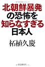 北朝鮮暴発の恐怖を知らなすぎる日本人