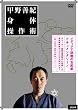 甲野善紀身体操作術