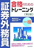 証券外務員一種合格のためのトレーニング/