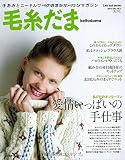 毛糸だま  2015年  秋号  No.167 (Let’s Knit series)