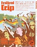 Festival Trip Vol.2 (2008)―野外フェス・スタイル’08 自然×音楽×旅×エコロジー (2) (SJセレクトムック No. 73) の評価・レビュー