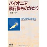 パイオニア飛行機ものがたり (テクノライフ選書)