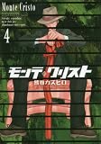モンテ・クリスト 4 (ヤングジャンプコミックス)