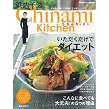 Chinami Kitchenいただくだけでダイエット―ダイエット&カロリー貯金ダイアリー付き (扶桑社ムック)