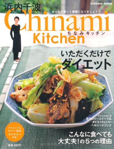 Chinami Kitchenいただくだけでダイエット―ダイエット&カロリー貯金ダイアリー付き (扶桑社ムック)
