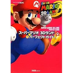 スーパーマリオ 3Dランド パーフェクトガイド (ファミ通の攻略本)