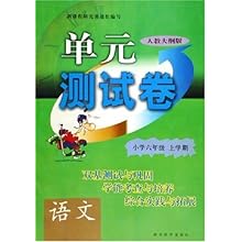语文(小学6年级上学期人教大纲版)\/单元测试卷