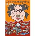 ムツゴロウの地球を食べる<br>畑 正憲著 <br>文藝春秋<br>560円<br>ISBN:9784167108342