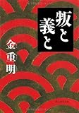 書評 叛と義と by siopop