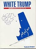 池田満寿夫のオリジナルカードゲーム　WHITE TRUMP【小】