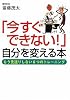「今すぐできない!」自分を変える本 (ワニ文庫)