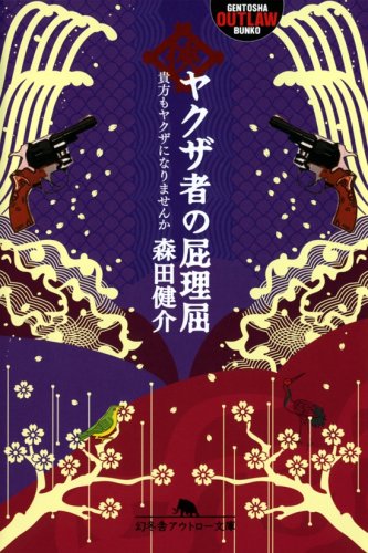 ヤクザ者の屁理屈―貴方もヤクザになりませんか (幻冬舎アウトロー文庫 O 88-1)