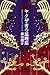 ヤクザ者の屁理屈―貴方もヤクザになりませんか (幻冬舎アウトロー文庫)