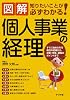 図解 個人事業の経理 (知りたいことが必ずわかる)