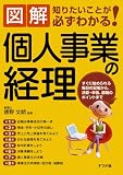 図解 個人事業の経理 (知りたいことが必ずわかる)