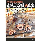 マンガで読む昭和史「南京大虐殺」の真実