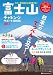 富士山チャレンジサポートBOOK2012 (NEKO MOOK 1779)