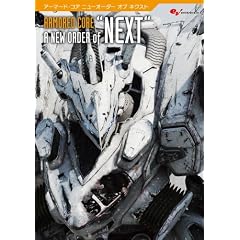 アーマード・コア A NEW ORDER of “NEXT”