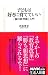 子どもは好きに育てていい―「親の教育権」入門 (生活人新書)