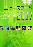 時事ニュースワード 2007―激動の時代を読み解き、確かな目で明日を見通す! (2007)
