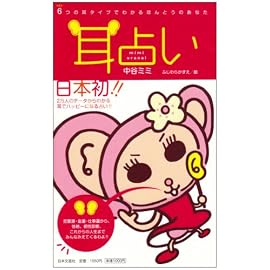 耳占い―6つの耳タイプでわかるほんとうのあなた