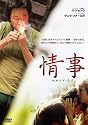情事 セカンド・ラブ [DVD]