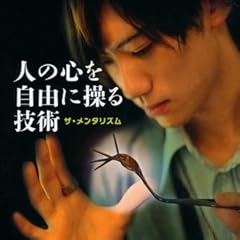 人の心を自由に操る技術 ザ・メンタリズム(DVD付き)