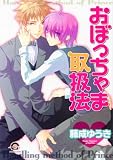おぼっちゃま取扱法 (GUSH COMICS)