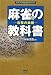 麻雀の教科書 〜攻撃の鉄則〜 (日本プロ麻雀連盟BOOKS)