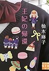 王妃の帰還 (実業之日本社文庫)