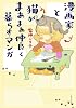 漫画家と猫がまあまあ仲良く暮らすマンガ