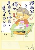 漫画家と猫がまあまあ仲良く暮らすマンガ