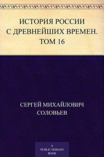 История России с древнейших времен. Том 16 (Russian Edition)