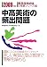 中高美術の頻出問題〈2009年度版〉 (教員採用試験V精解シリーズ)