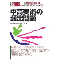 中高美術の頻出問題〈2009年度版〉 (教員採用試験V精解シリーズ)