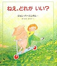 ねえ、どれがいい? (評論社の児童図書館・絵本の部屋)