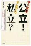 やっぱり公立！　それでも私立？　－長女日比谷高校、次女私立中学受験失敗の母の奮闘と選択