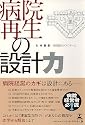 病院再生の設計力