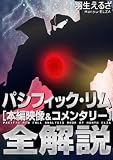 パシフィック・リム [本編映像&コメンタリー] 全解説