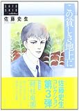 書評 この貧しき地上に 〈佐藤史生コレクション〉 by そのじつ