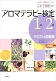 これで合格! アロマテラピー検定1級・2級テキスト&amp;問題集 (別冊・一問一答集&amp;赤チェックシートつき)