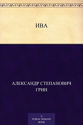 Ива (Russian Edition)