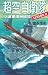 画像: 超空自衛隊―ソ連軍満州侵攻 (歴史群像新書)