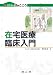 在宅医療臨床入門 (在宅医療の技とこころ)