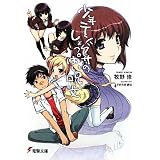 少年テングサのしょっぱい呪文 (電撃文庫)