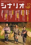 シナリオ 2007年 12月号 [雑誌] の評価・レビュー
