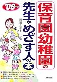 保育園・幼稚園の先生をめざす人の本〈’08年版〉