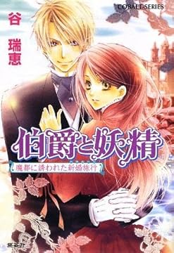 伯爵と妖精―魔都に誘われた新婚旅行(ハネムーン) (コバルト文庫)
