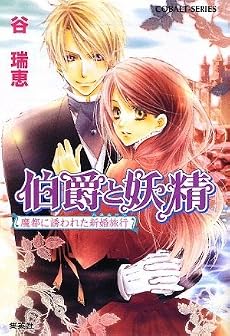 伯爵と妖精―魔都に誘われた新婚旅行(ハネムーン) (コバルト文庫)