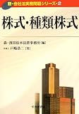 株式・種類株式(新・会社法実務問題シリーズ)